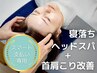 スマート支払《平日16時～》首肩/頭痛ケア◎整体/カイロ+ヘッド90分¥15600→