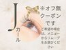 8月末まで【Jカール限定】フラットラッシュ100本まで　※オフ無　
