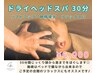 超おすすめ！ヘッドスパで至福のリラックス★【施術時間30分／¥6,000】