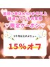 半年以上ご来店のないお客様★5000円以上の全メニュー15%オフ