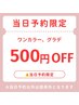 【当日予約限定】当日予約でお得にワンカラーorグラデーション 500円OFF