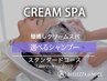 【選べるシャンプー】極上クリームスパ★個室40分