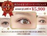 【新規人気No.3】【迷ったらコレ!】まつげパーマ/パリジェンヌ¥7000→¥5900