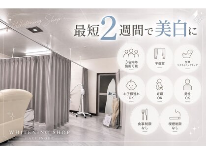 ホワイトニングショップ 八戸店の写真