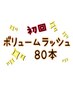 【初回】ボリュームラッシュ★80本 ¥5300→¥4500