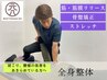 【痛みの原因を改善】「全身整体」60分￥7980