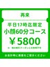 再来【平日17時までのスタート限定】　小顔60分コース ￥6,300⇒￥5,800