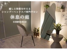 休息の庭 目黒店/想いを込めたこだわり休息時間を