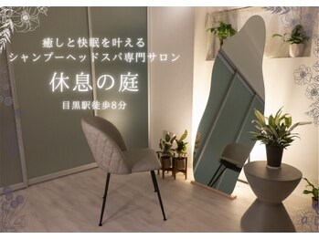 休息の庭 目黒店/想いを込めたこだわり休息時間を