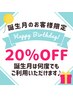 【Birthday割引】お誕生月のお客様◆１万円以上のコース20％OFF[何回でも◎］