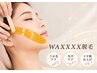 【ツヤ肌WAX】新価格XXXWAX脱毛×艶肌パック7月末まで＋15%OFF