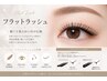 【ボリューム重視☆】フラットラッシュつけ放題◎　￥7500