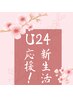 【U24】3/1～4/15限定☆新生活応援コース　45分￥8360→￥6600  