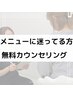 【エステメニューに迷っている方！】まずは無料カウンセリング♪