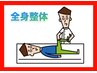 全身の疲れ/こり/ダルさがある方はコチラ【全身整体:計60分】¥6,600～