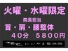 ネット予約専用【火曜水曜日限定/院長担当】首・肩・腰整体４０分５８００円
