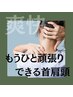 【首肩の辛さやストレスが限界に達した方へ】ヘッドスパ+首肩 60分 ¥7,800
