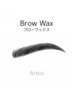【8月平日限定★】美眉アイブロウWax ¥5500→¥4400
