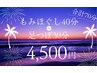 ★9/5迄限定【睡眠不足／重だるさ◎】ほぐし40分＋足つぼ30分7900円→4500円