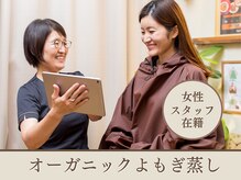 女性スタッフ在籍。よもぎ蒸しは女性スタッフ対応で安心です。