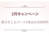 【3月キャンペーン】長さだし×ラメグラ×大きめパーツ付き10000円