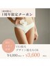 【1周年お客様還元限定】≪女性VIO脱毛≫60分¥3,600
