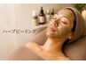 【新規限定】☆55％OFF!!☆ハーブピーリング【顔】￥10,999→￥4,980