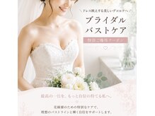 ボディサロン トリプルエー(AAA)の雰囲気（バストアップして最高の1日に輝く自信を♪#ブライダルエステ）