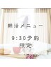 【朝活9:30～10時限定】★￥500お得★もみほぐし60分　¥4,400→￥3,900