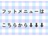 フットのクーポンはこちらより下にございます♪