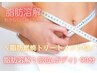 【脂肪に直接アプローチ】脂肪分解１部位(ボディ)　75分　39,000→19,500