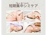 1番人気☆短期集中シミケア【シミケア20分＋美容導入＋筋膜リフト】