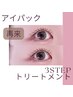 【ベテラン施術】くるんとまつ毛パーマ+3STEPトリートメント+アイパック