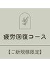 【ご新規様限定】疲労回復コース90分　7700円→7500円　割引券付き★