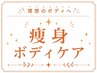 ここから下↓は【痩身】メニュー♪