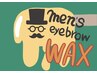 【メンズ人気NO.1◎】 / 美眉アイブロウWAX & 眉カット
