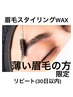 【男の眉ワックス こまめに整える、薄い眉の方】前回から3週間以内の方