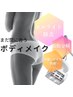 【まずはお試し】エンダモロジー初めての方お試しコース40分¥16,000→¥6,600