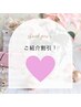 【５０％OFF】紹介した方もされた方もお互い嬉しい半額♪感謝の恩返しします