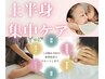 猫背・巻肩　姿勢改善整体×炭酸ヘッドスパ×肩首リンパ　70分　￥5,190