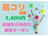 《お誕生日の月限定》肩こり特化◆肩こり 頭痛 整体+もみほぐし 60分