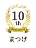 10周年記念　まつげエクステ（ミンク・セーブル）120本　4900円