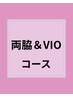 両脇＆VIO 5回コース