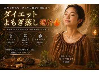よもぎ蒸し・リンパマッサージ Aura Eclat【オーラエクラ】高田馬場【6月OPEN(予定)】の写真/本気で汗かきたい方へ！爆汗ダイエットよもぎ蒸し