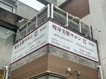 巴 松茂店/目印はこちらの看板
