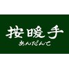 按暖手のお店ロゴ