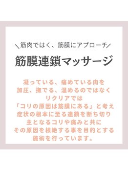 リクリア 岡崎店(Re:CLEAR)/筋膜連鎖マッサージ