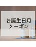 【誕生日月の方へ】お誕生日にプチ贅沢を。アロマリンパマッサージ70分￥7000