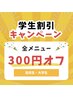 【学割U24】平日限定¥300引き