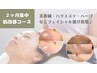 【フェイシャル選び放題♪計5回施術】最短２ヶ月で肌改善☆